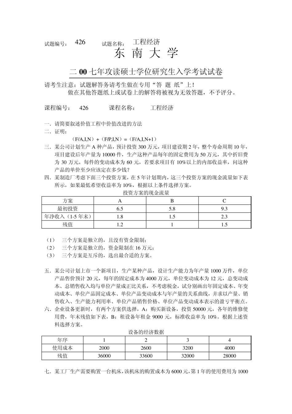 东南大学工程经济学考研真题20062008_第3页