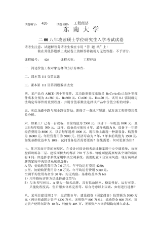 东南大学工程经济学考研真题20062008