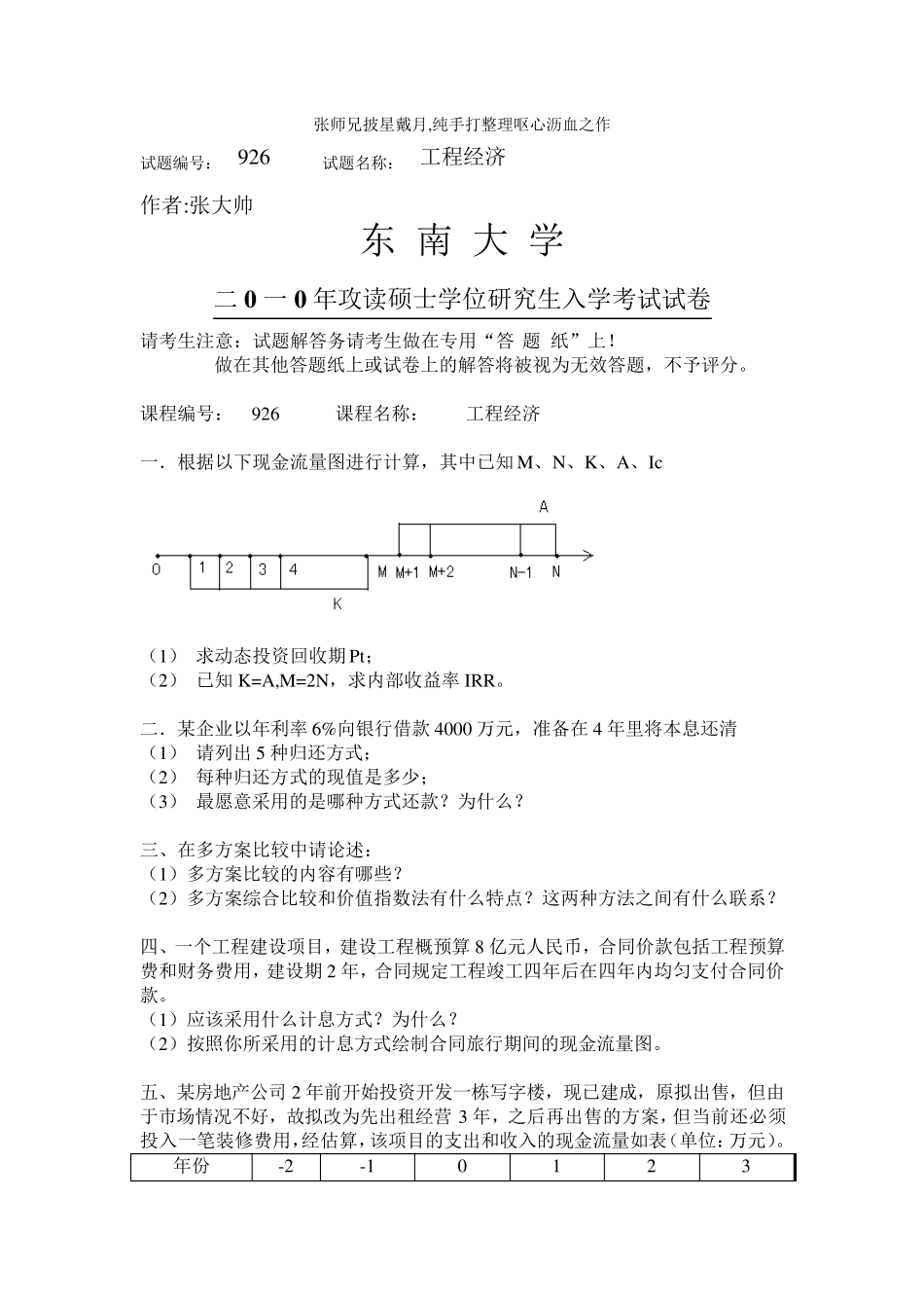 东南大学工程经济学考研真题20032010_第1页