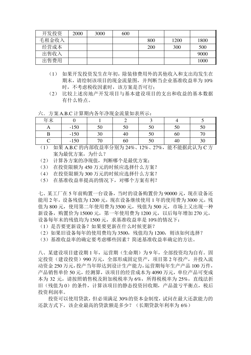 东南大学工程经济学考研真题20032010_第2页