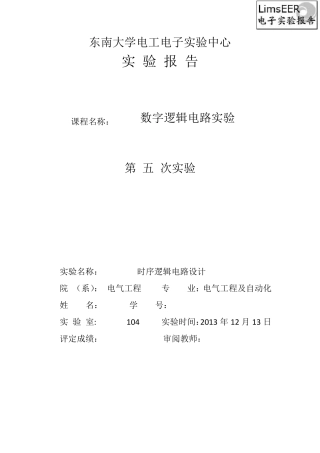 东南大学数字电路实验报告