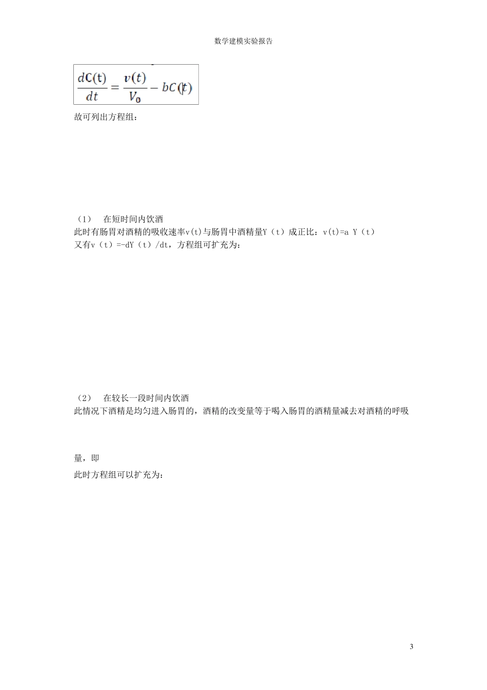 东南大学数学建模实验之酒驾_第3页