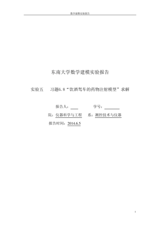 东南大学数学建模实验之酒驾
