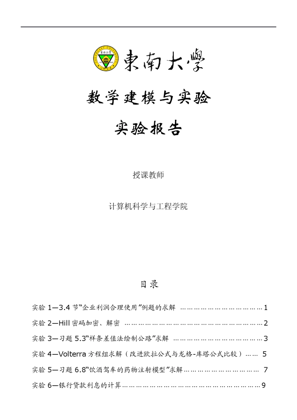 东南大学数学建模与实验+实验报告_第1页