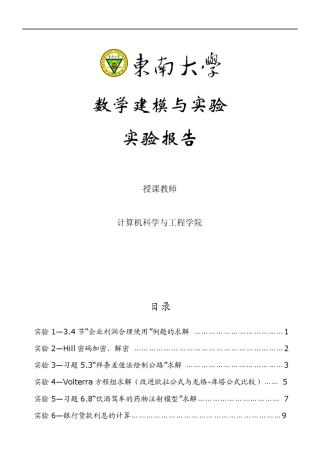 东南大学数学建模与实验+实验报告
