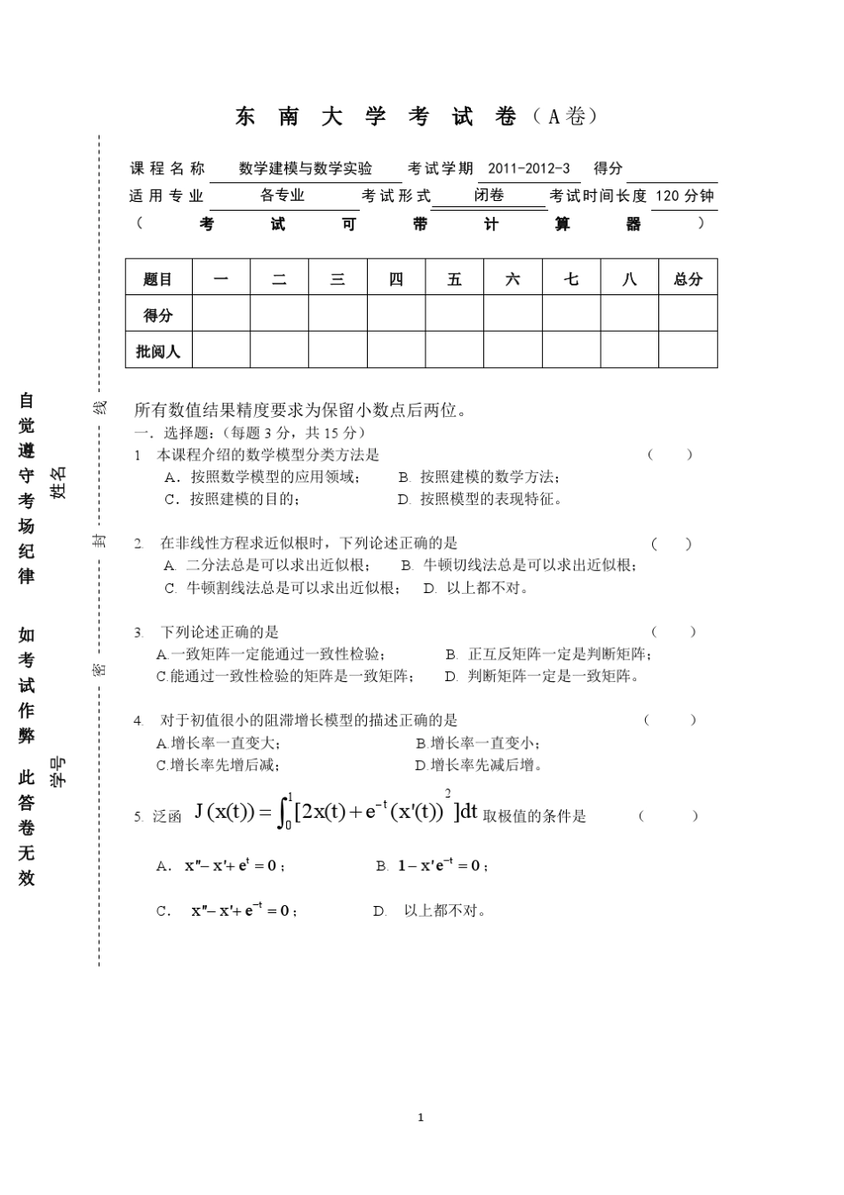 东南大学数学建模试题_第1页