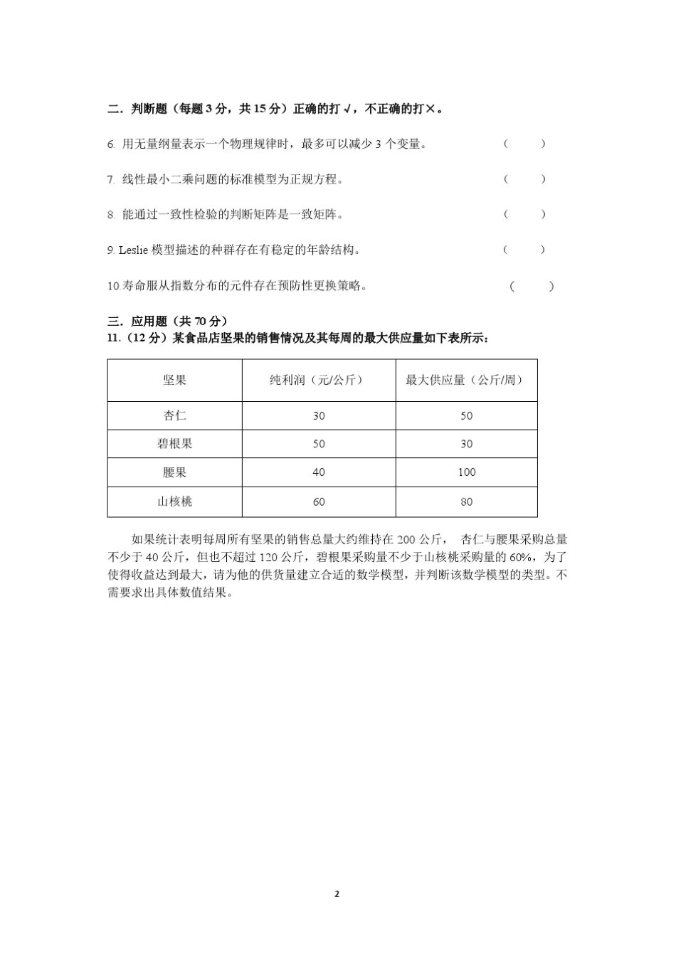 东南大学数学建模试题_第2页