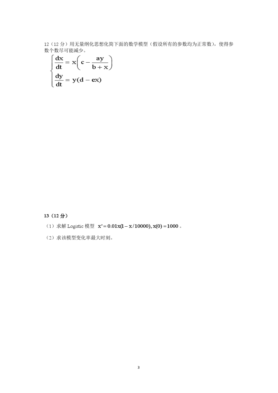 东南大学数学建模试题_第3页