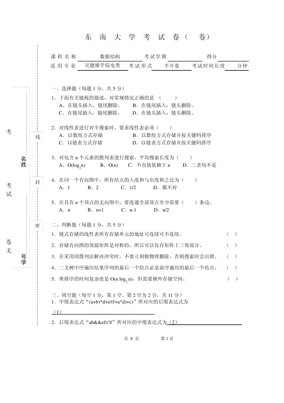 东南大学数据结构试卷_第1页