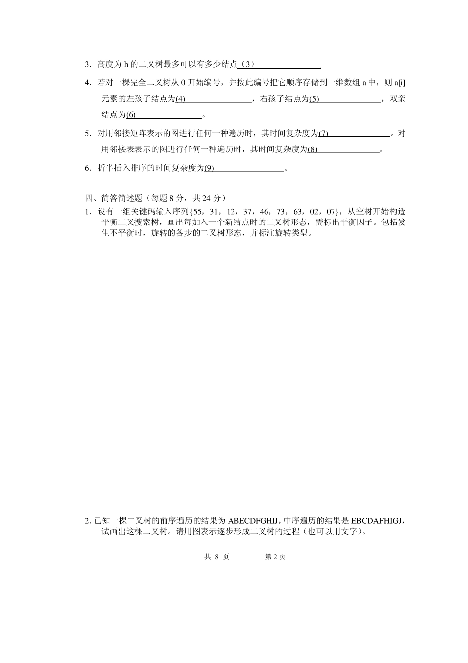 东南大学数据结构试卷_第2页