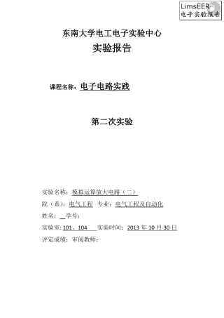 东南大学模拟电路实验报告