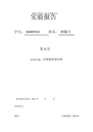 东南大学模电实验第八次实验有源滤波器