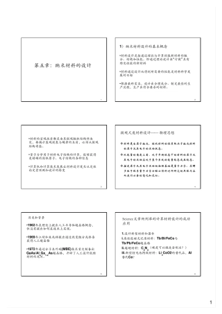 东南大学纳米物理：7.纳米材料的设计