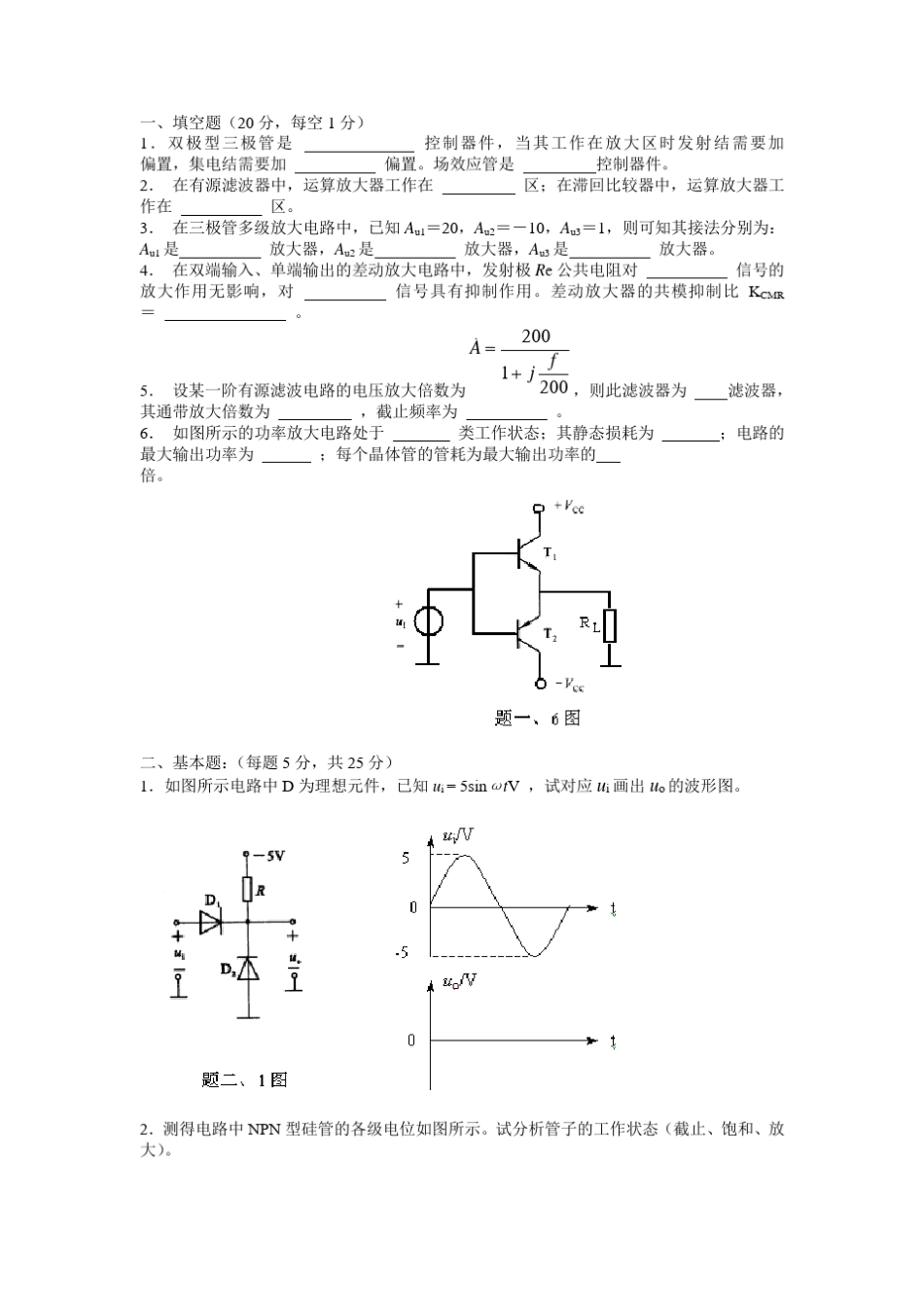 东南大学电子技术基础模拟部分试卷+答案_第1页
