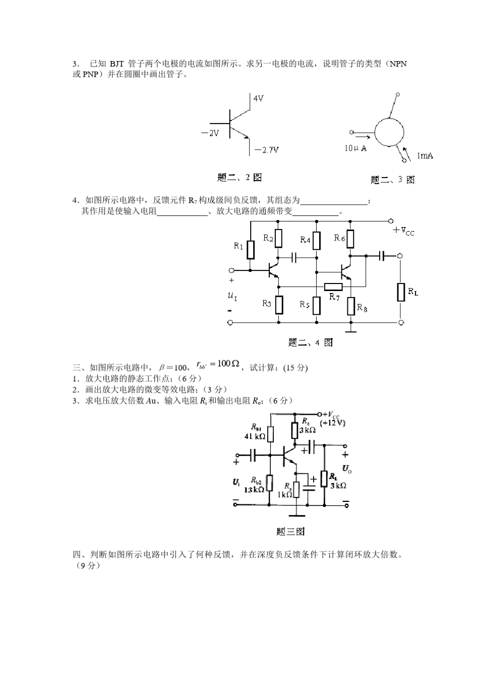 东南大学电子技术基础模拟部分试卷+答案_第2页
