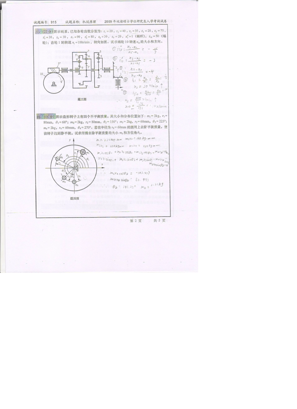 东南大学机械原理历年考研试题_部分1_第2页