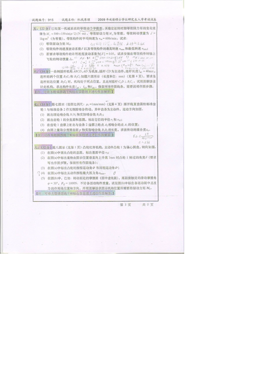 东南大学机械原理历年考研试题_部分1_第3页