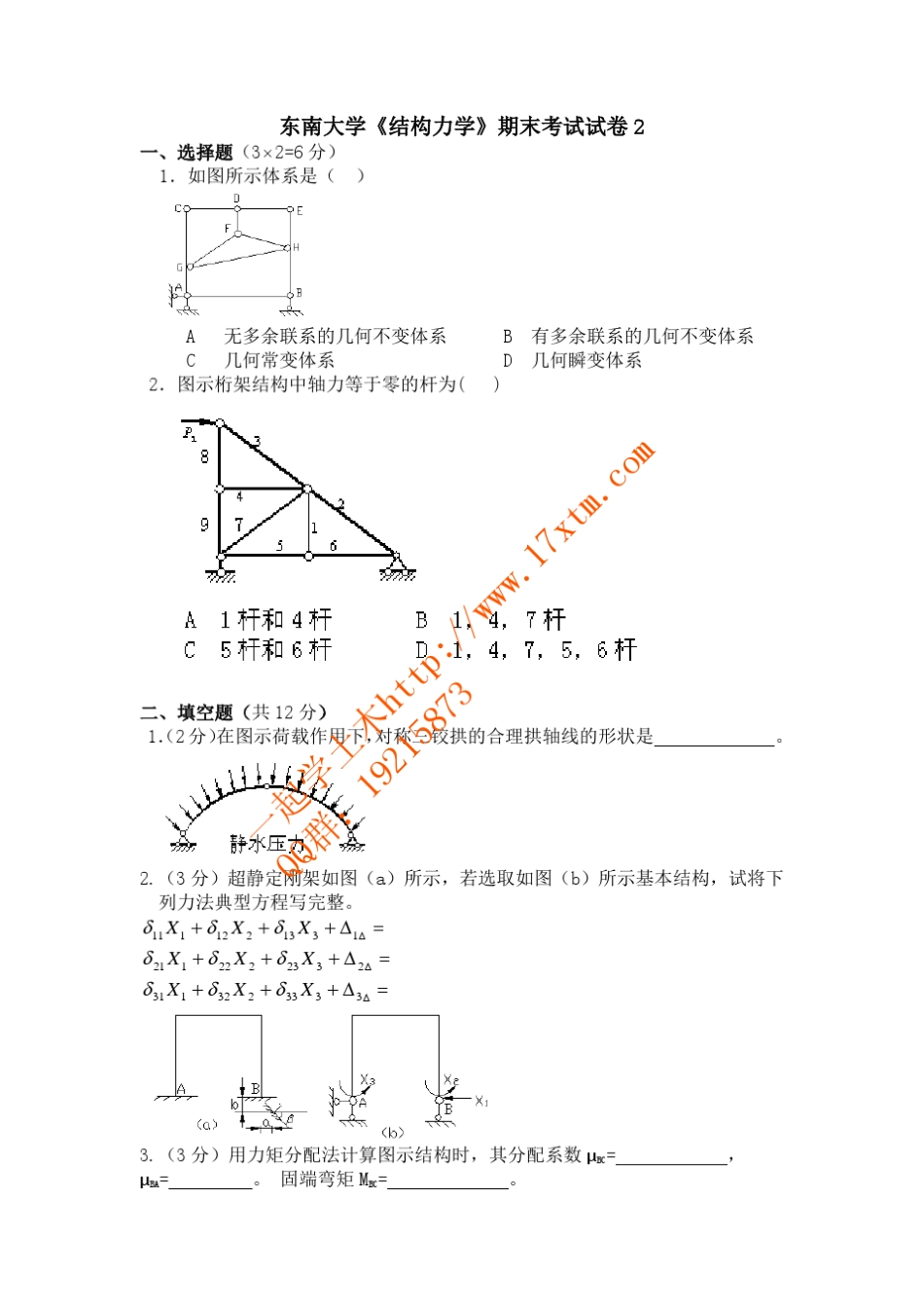 东南大学结构力学期末考试试卷及参考答案_第1页