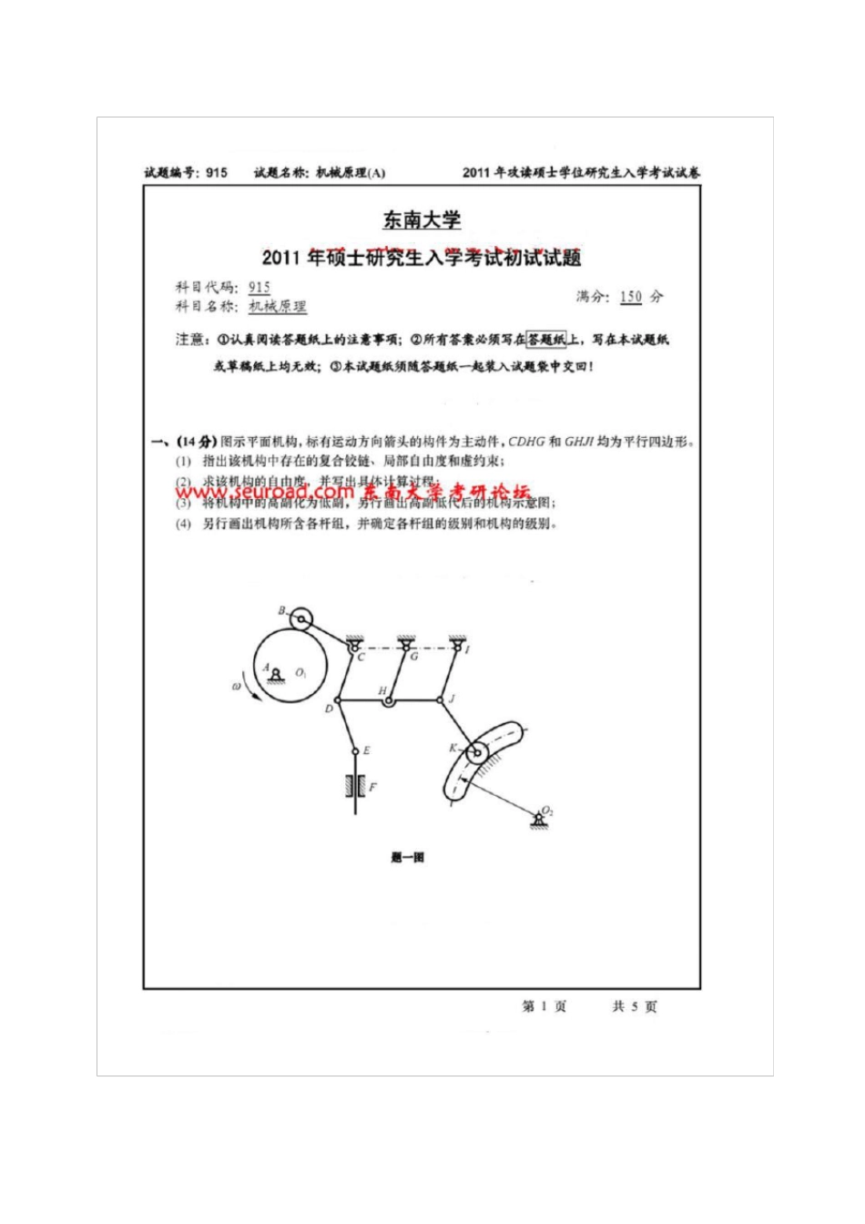 东南大学考研机械原理真题+答案_第1页