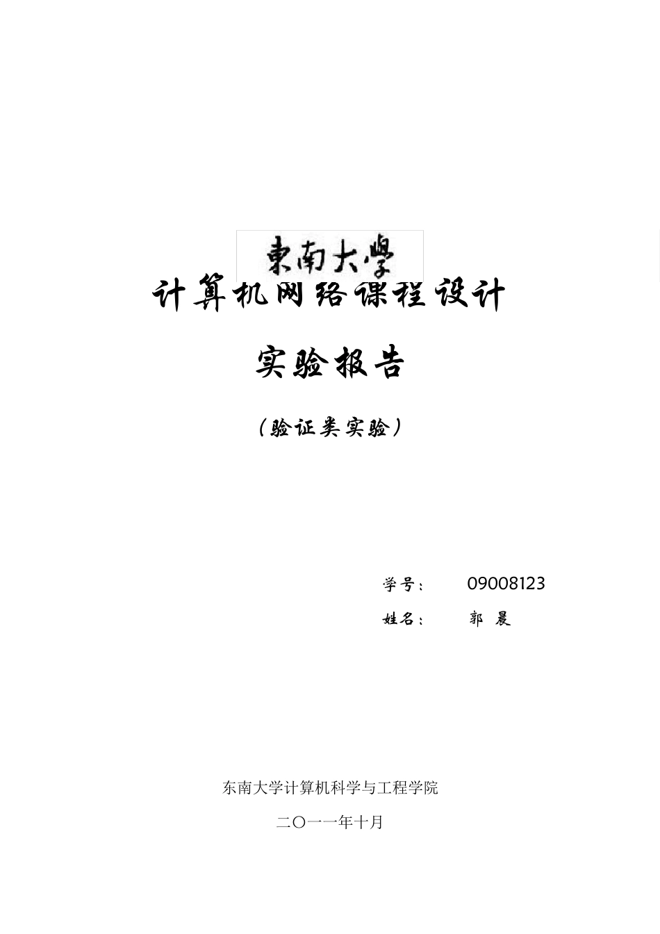 东南大学计算机学院计算机网络课程设计验证类实验报告_第1页