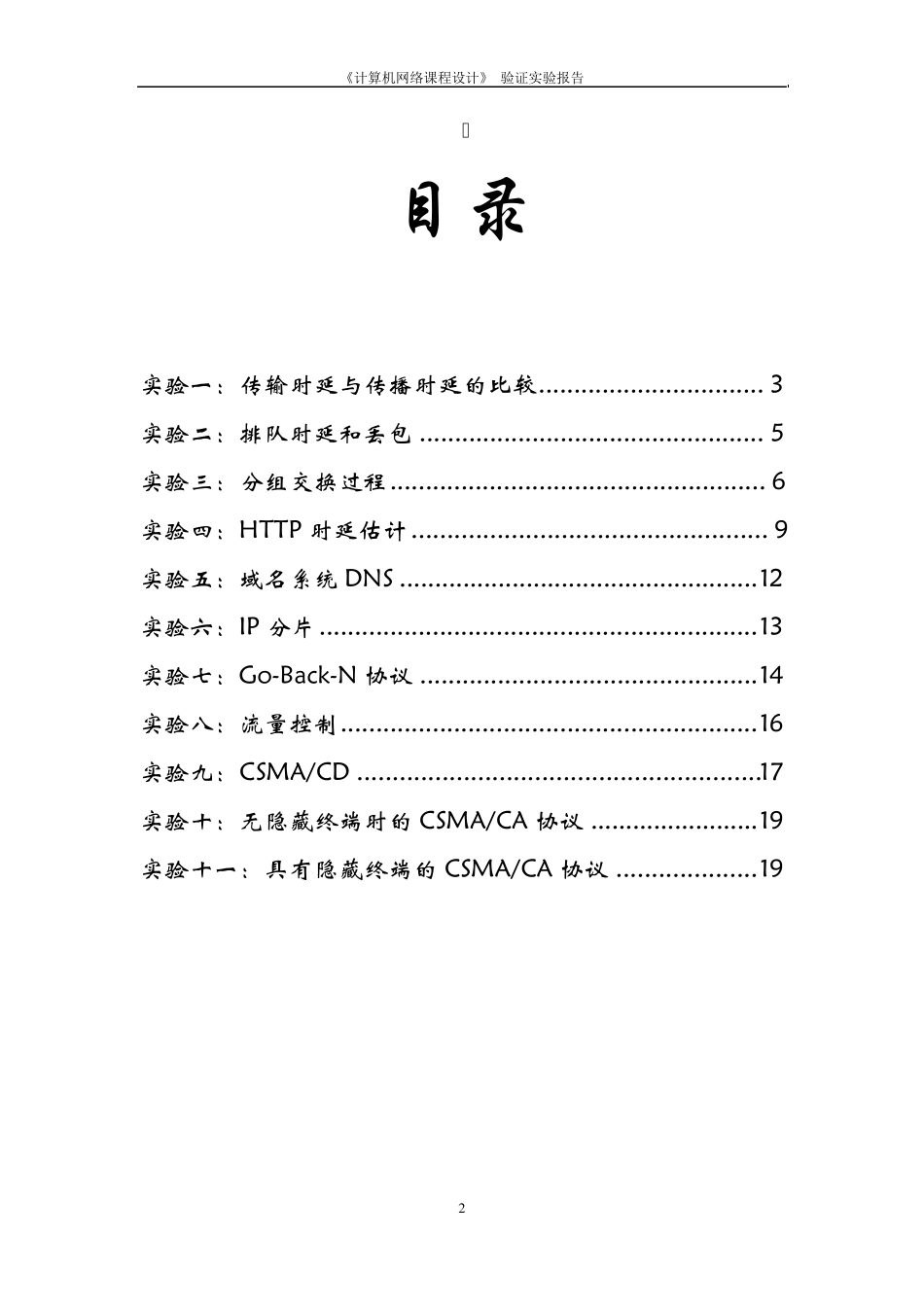 东南大学计算机学院计算机网络课程设计验证类实验报告_第2页