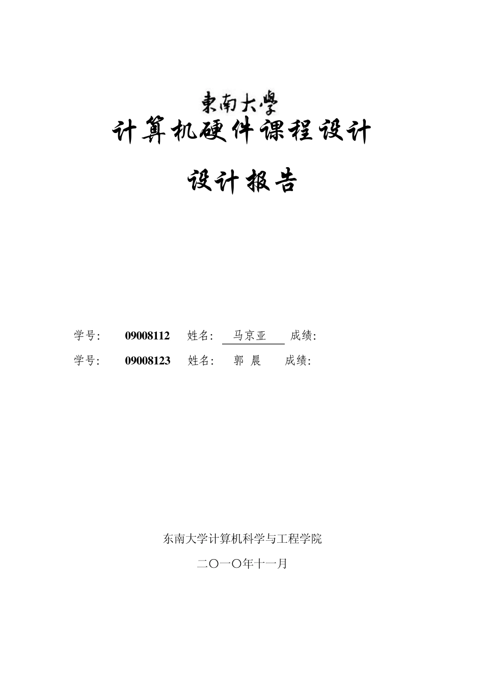 东南大学计算机硬件课程设计报告_第1页