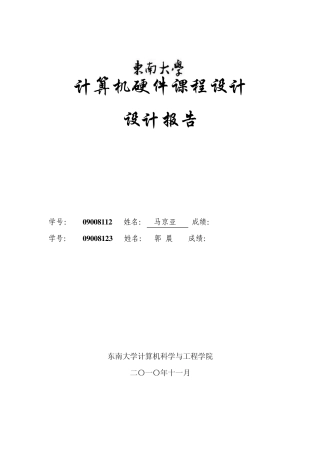 东南大学计算机硬件课程设计报告