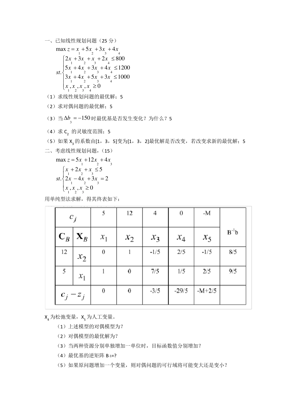 东南大学运筹学试卷_第1页