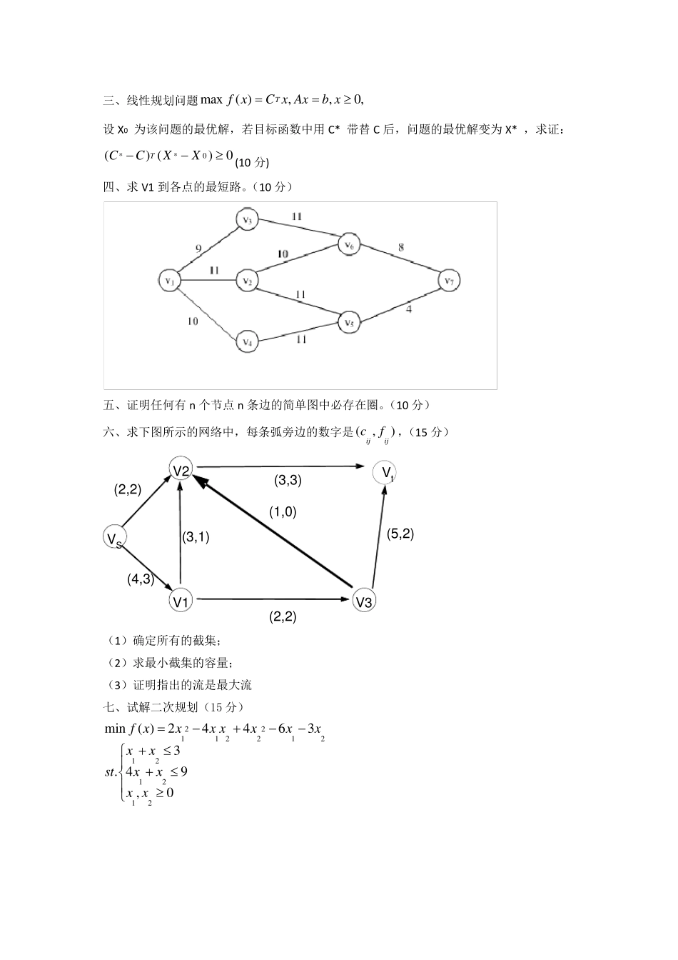 东南大学运筹学试卷_第2页