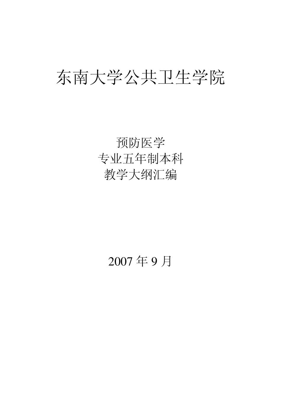 东南大学预防教学大纲_第1页