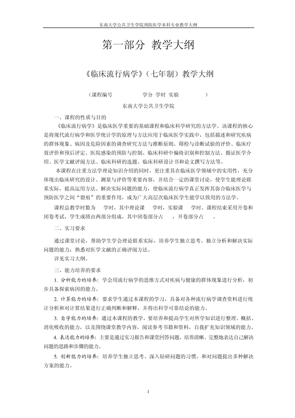 东南大学预防教学大纲_第3页