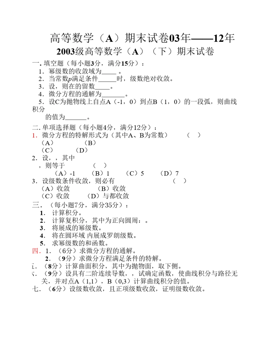 东南大学高等数学(A)期末试卷03—12年_第1页