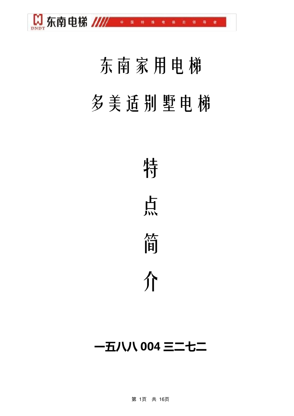 东南家用电梯_第1页
