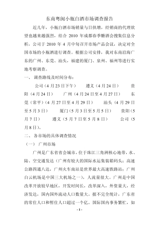 东南粤闽小瓶白酒市场调查报告