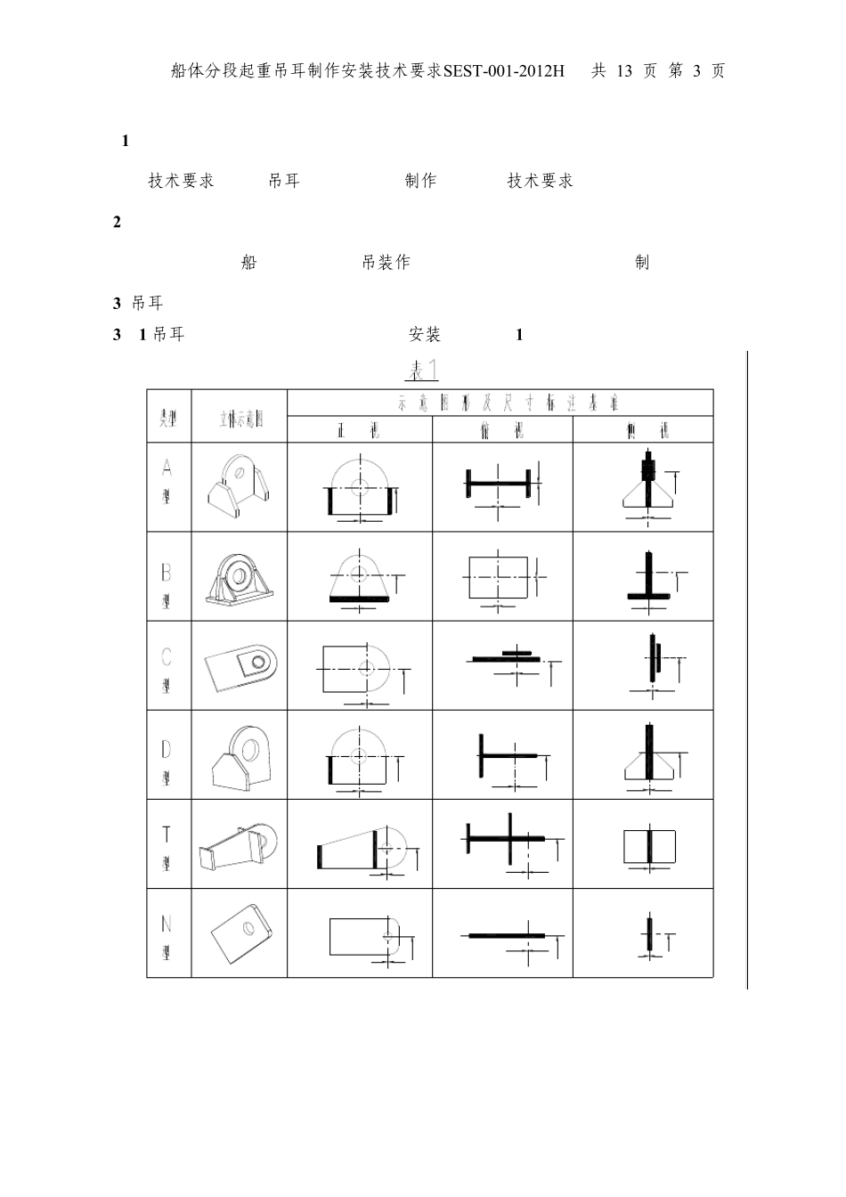 东南船厂起重吊耳制做安装技术要求__第3页