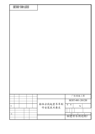 东南船厂起重吊耳制做安装技术要求_