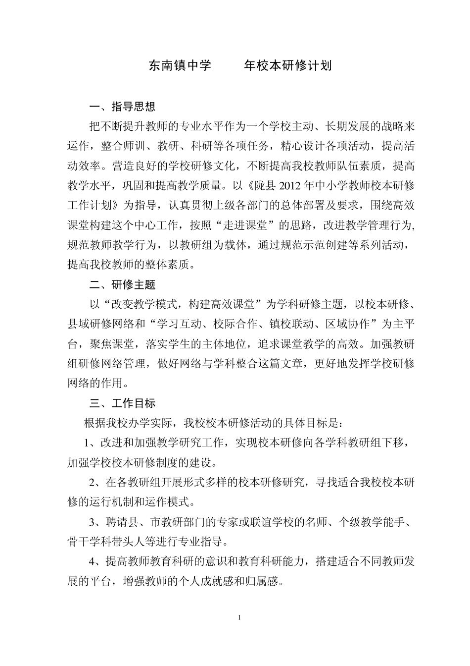 东南镇中学中学2012年校本研修计划_第1页