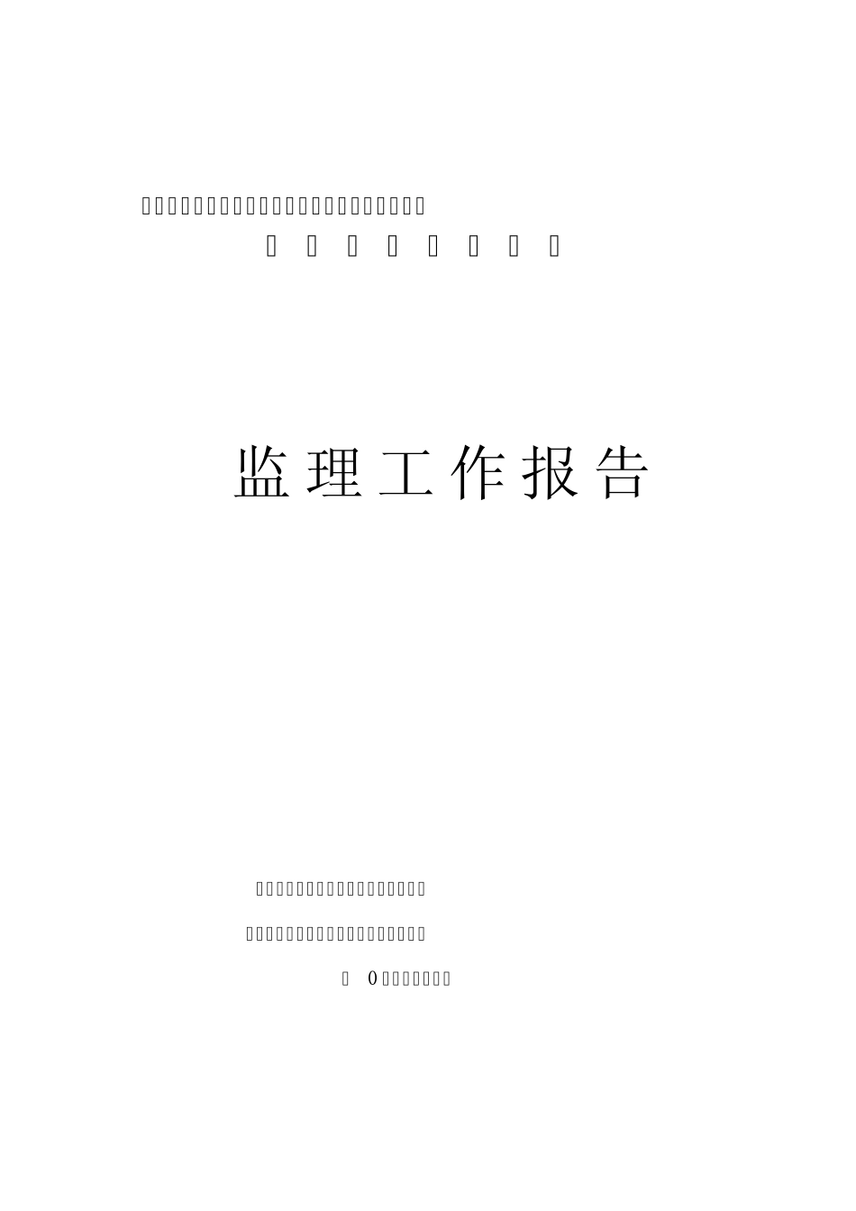 东博阶段验收监理工作报告_第1页