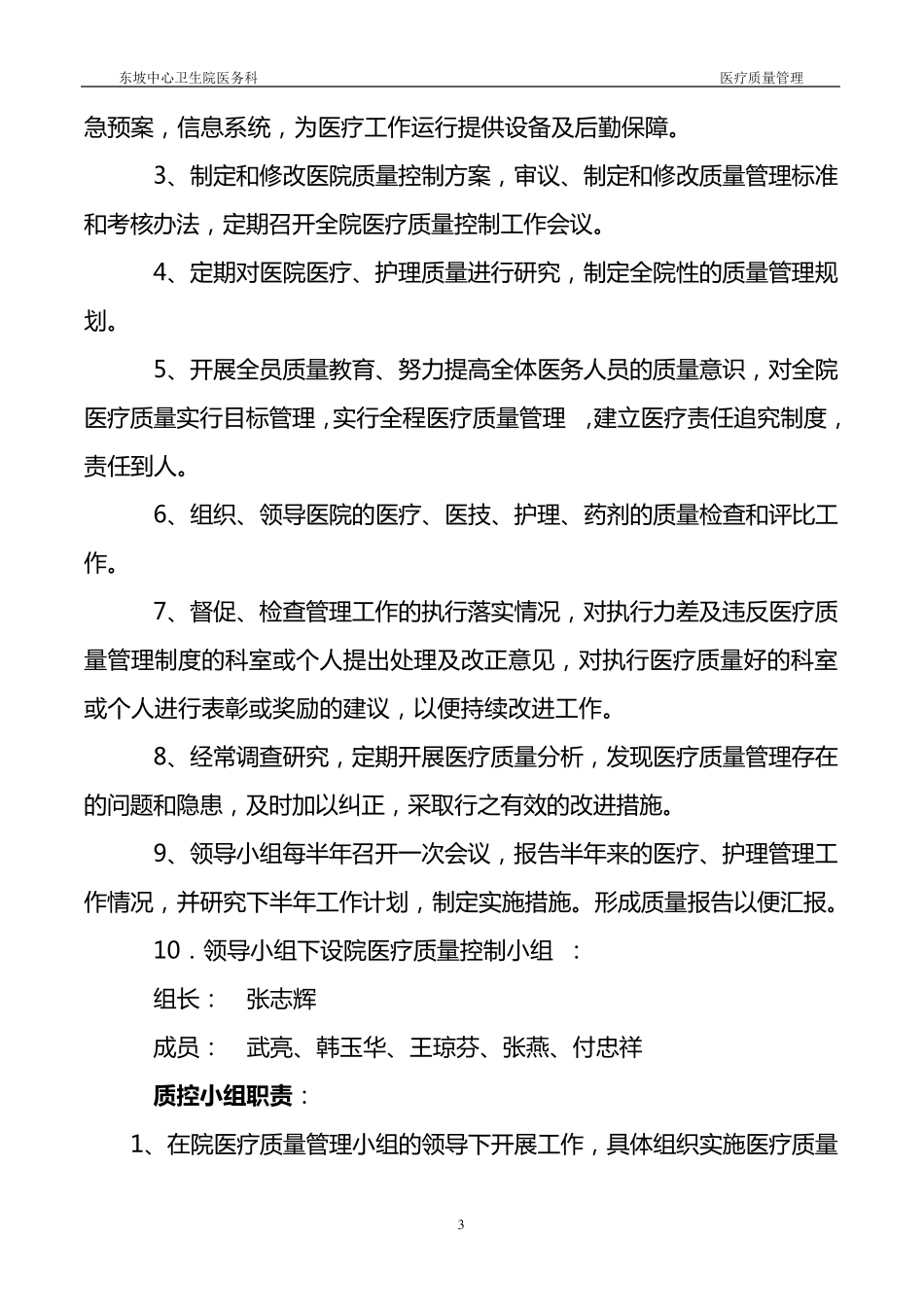 东坡中心卫生院医疗质量管理方案_第3页