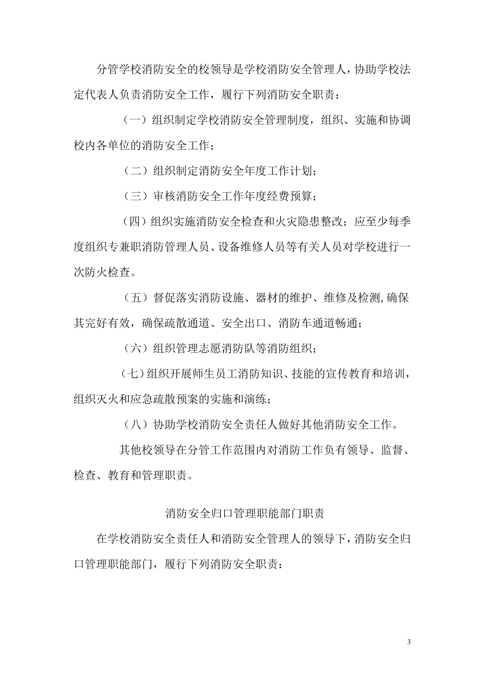 东坪中学消防安全责任人管理人及职责_第3页