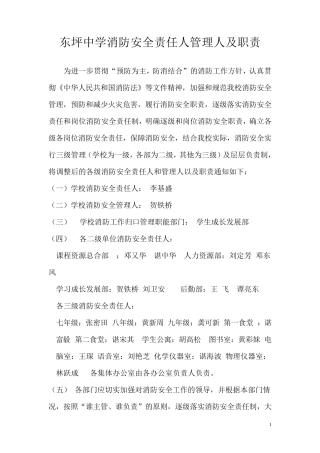 东坪中学消防安全责任人管理人及职责