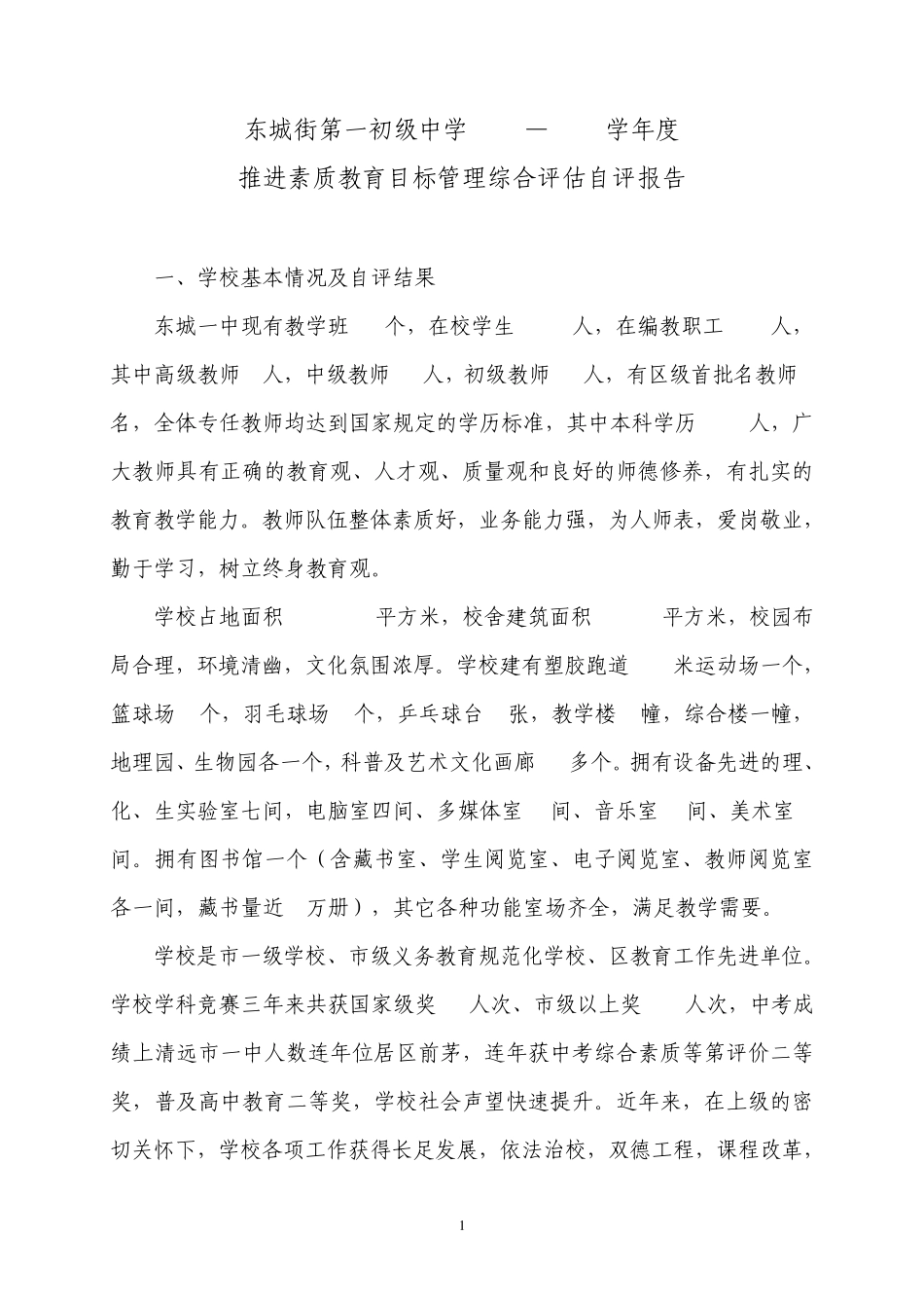 东城一中推行素质教育工作的自评报告书_第1页