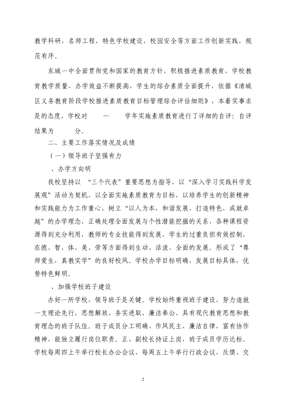 东城一中推行素质教育工作的自评报告书_第2页