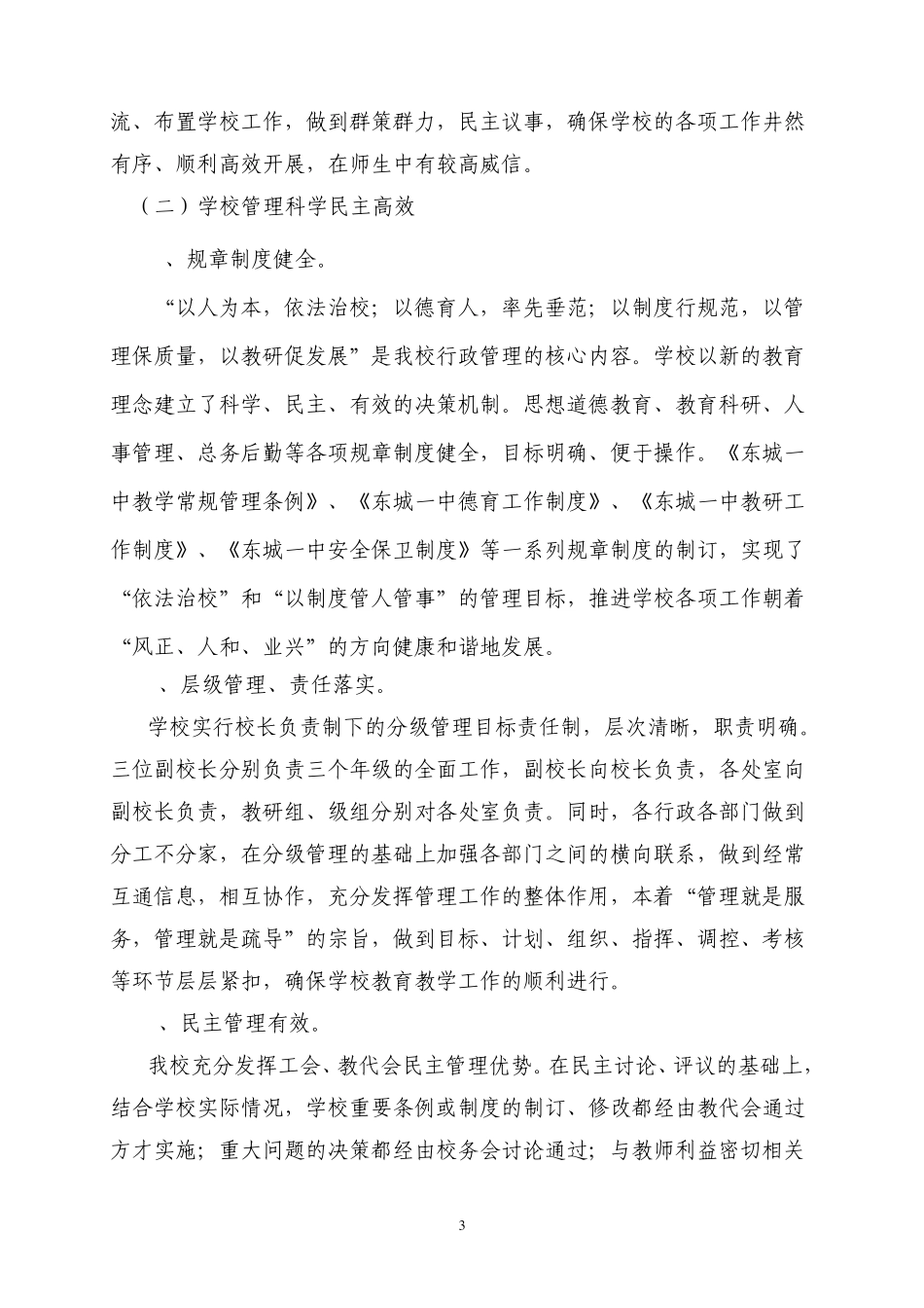 东城一中推行素质教育工作的自评报告书_第3页