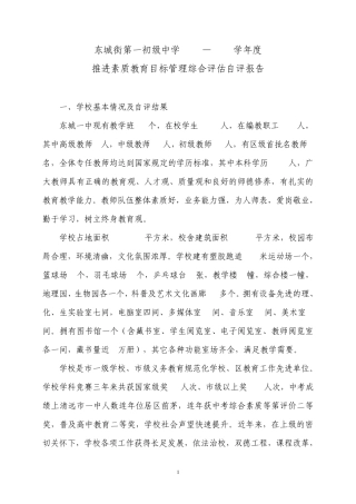 东城一中推行素质教育工作的自评报告书