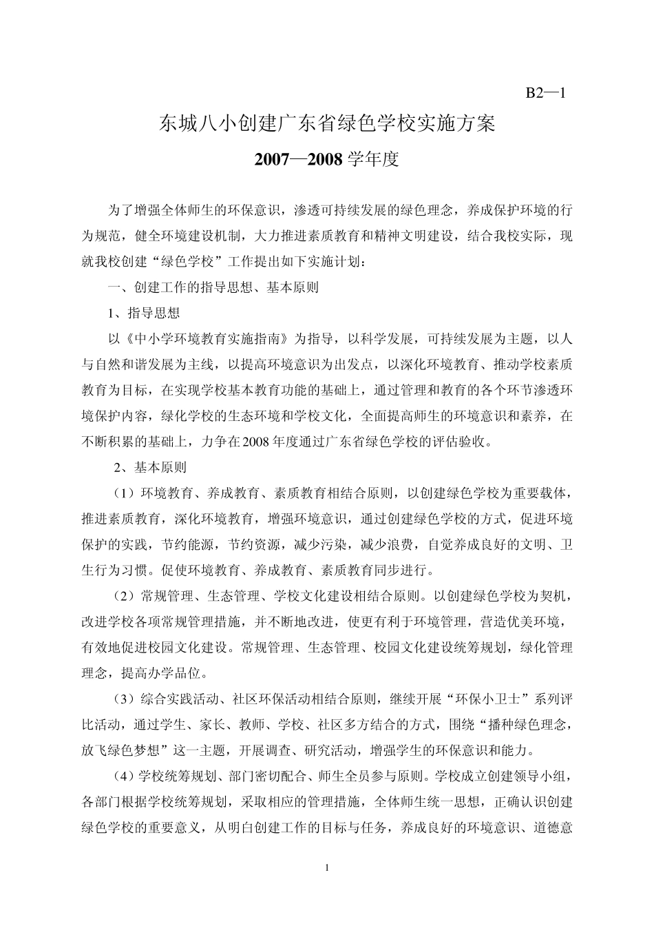 东城八小创建广东省绿色学校实施方案_第1页