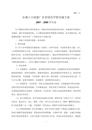 东城八小创建广东省绿色学校实施方案