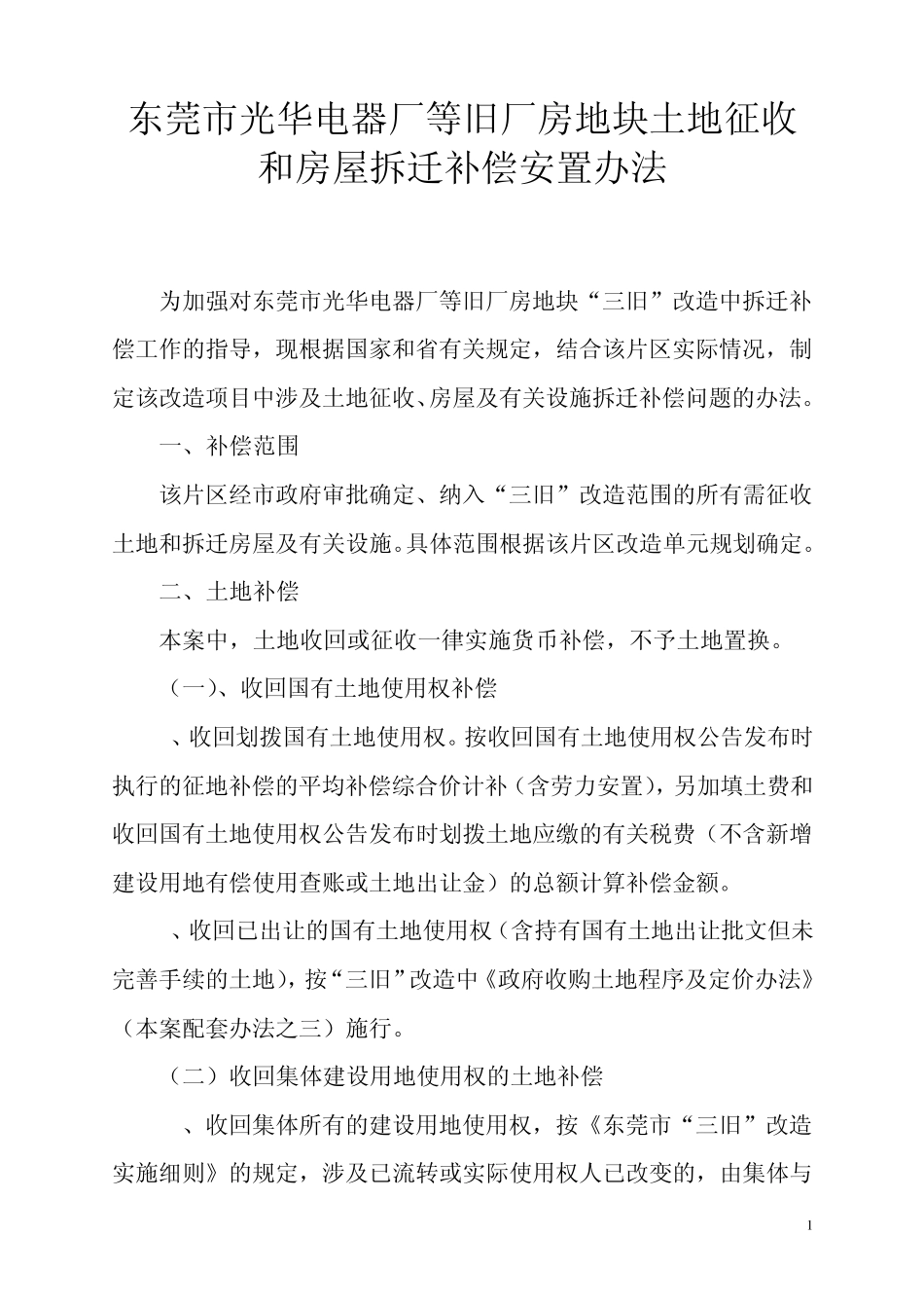 东城区火炼树旧村地块土地征收和房屋拆迁补偿安置办法_第1页