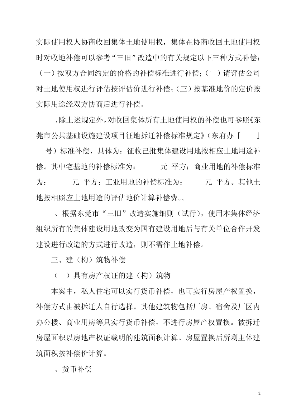 东城区火炼树旧村地块土地征收和房屋拆迁补偿安置办法_第2页