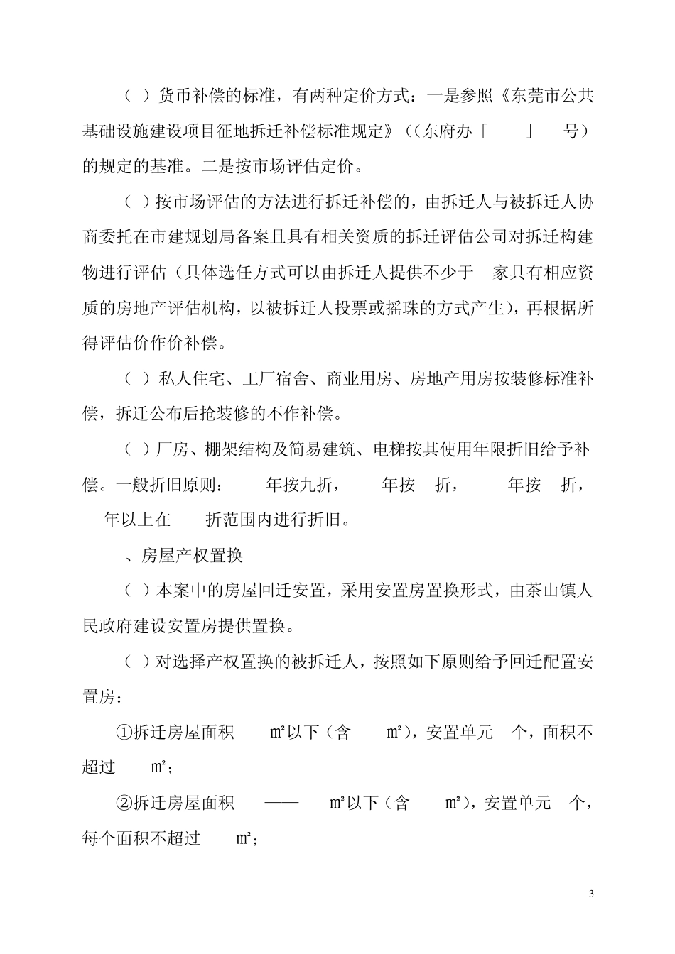 东城区火炼树旧村地块土地征收和房屋拆迁补偿安置办法_第3页